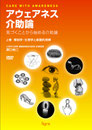 アウェアネス介助論―気づくことから始める介助論【上巻】解剖学・生理学と基礎的理解
