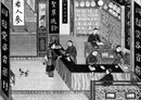 Pharmacie ouvrant sur la rue. Un assistant pèse, un autre utilise l’abacus. Sur les écriteaux : le nom du pharmacien, "Médicaments de toutes les provinces", "Remèdes contre l’opium", "Entrez et voyez le jen-señ", "Médicaments pour prolonger la vie".