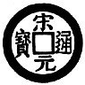 Soung yuen t’oung pao « Monnaie courante de l’avènement de (la dynastie) Soung », frappée la 1e année de la période K’ai pao (968).