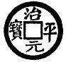Tcheu p’ing yuen pao « Première monnaie de Tcheu p’ing », frappée la 1e année de la période de ce nom (1064).