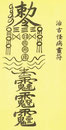 Talisman-guérisseur pour toute maladie extraordinaire, ou inconnue. C’est un supplément à la science des médecins chinois ; quand ils sont à bout de ressources, ils ont recours à ce moyen.