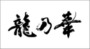 書道家の筆文字：龍乃華｜焼肉店看板｜書家に筆文字を依頼