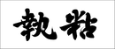 書道家の筆文字：執念