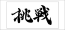 書道家の筆文字：挑戦