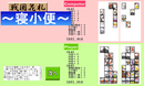 コンボ「寝小便」発動！