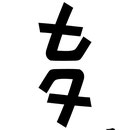 アンビグラム　七夕