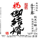 結婚のお祝い④