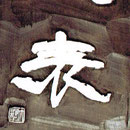 月以表我心　刻字　18×60