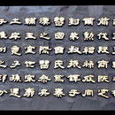 漢曹全碑　刻字　30×50
