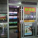 渡辺養魚場 防府天満宮 周辺のお店情報 決定版