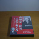 本田宗一郎の生き方・考え方