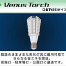 Venus Torch（ビーナス・トーチ）口金下(SB)タイプ