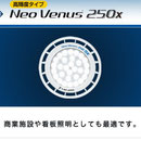 製品一覧：Neo Venus（ネオ・ビーナス） 250X