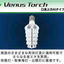 Venus Torch（ビーナス・トーチ）口金上(SA)タイプ