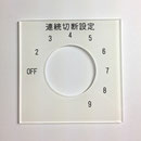 アクリル銘板　（目盛）