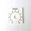 アクリル銘板　（目盛）