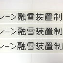 タイトル銘板