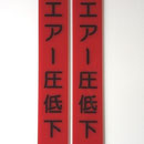アンドン用　カティングシート銘板