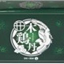 木鶏丹