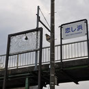 ０９８６　三陸鉄道南リアス線　恋し浜駅