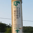 １４１７　津波避難場所の表示（４５０ｍ先の総合福祉センター）