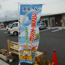 ８１５　浜風きらり（久ノ浜・大久町）
