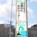 ０４３５　小袖海岸に設置された津波避難表示