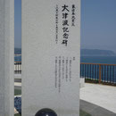 ７９５　十府ヶ浦の津波記念碑（東日本大震災）