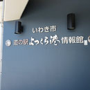 ３３１３　道の駅よつくら港