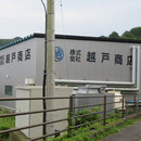 １５３２　太田名部の（株）越戸商店の水産加工場