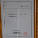 ０９４７　志村けんの非常勤駅長辞令