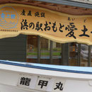 １５５３　愛土館・入口（中は閑散）