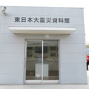 ６３９　ガソリンスタンド「オカモト」の東日本大震災資料館は健在