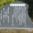 ７４７　久ノ浜岸内の津波碑
