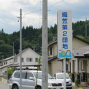 １６３０　織笠第２団地