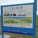 ３７７　十府が浦公園の案内