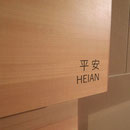 隣々会場所：　ハイアット リージェンシー 東京　会場： 平安