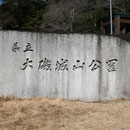 県立城山公園
