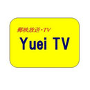 郵映放送・TV