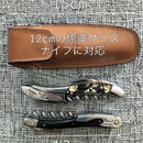 ☆LAGUIOLE EN AUBRAC ラギオール・アン・オブラック・本革ケース