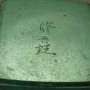 2025-101．青銅壷 胡沙 - 高岡銅器展示館