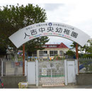 人吉中央幼稚園様