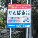 がんばる株式会社様