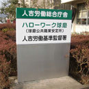 ハローワーク球磨様