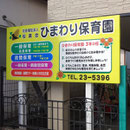ひまわり保育園様