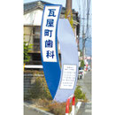 瓦屋町歯科様
