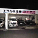 むつみ交通様