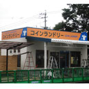 コインランドリー様