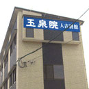 玉泉院様