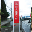 丸尾ホンダ様